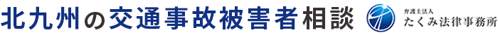 北九州の交通事故弁護士相談【被害者側専門】 | たくみ法律事務所