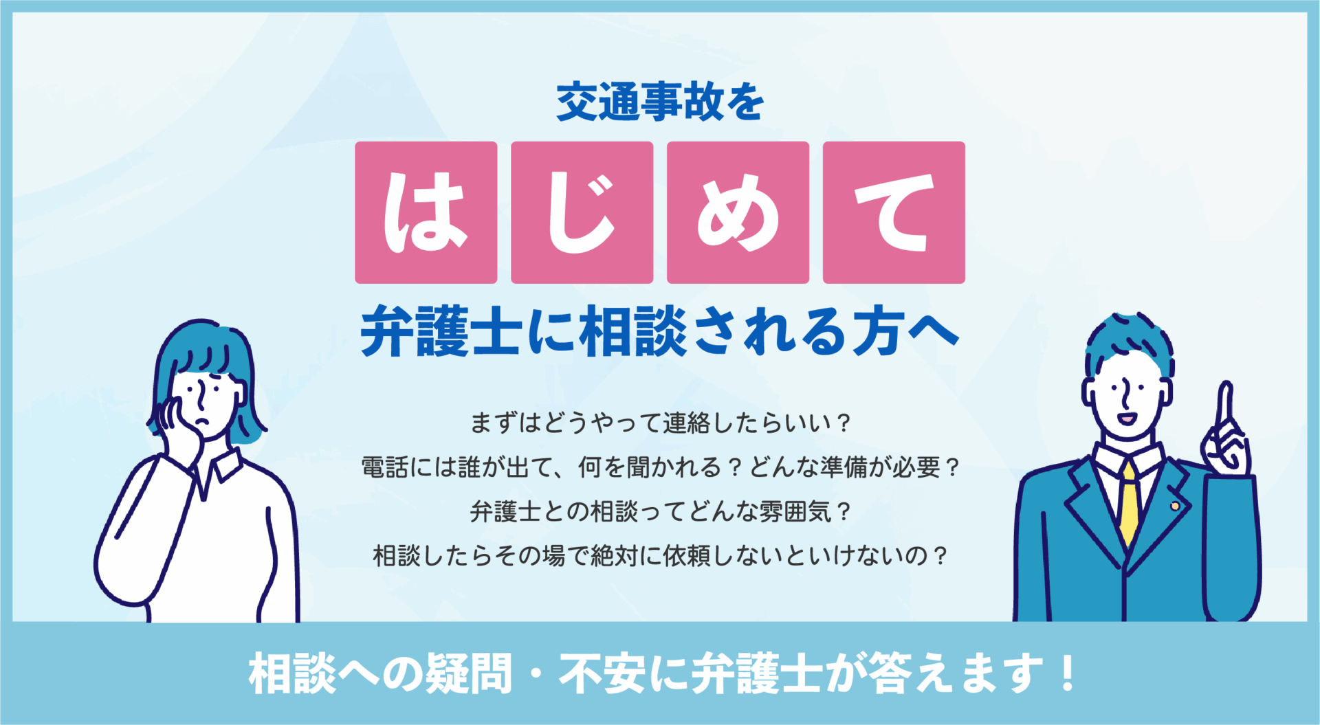 交通事故を弁護士に初めて相談する方へ