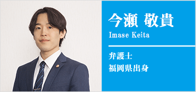 弁護士今瀬敬貴