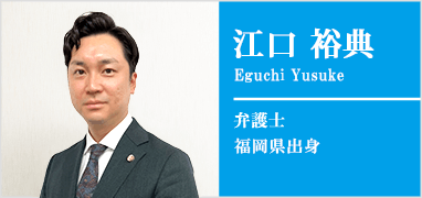 弁護士 江口裕典